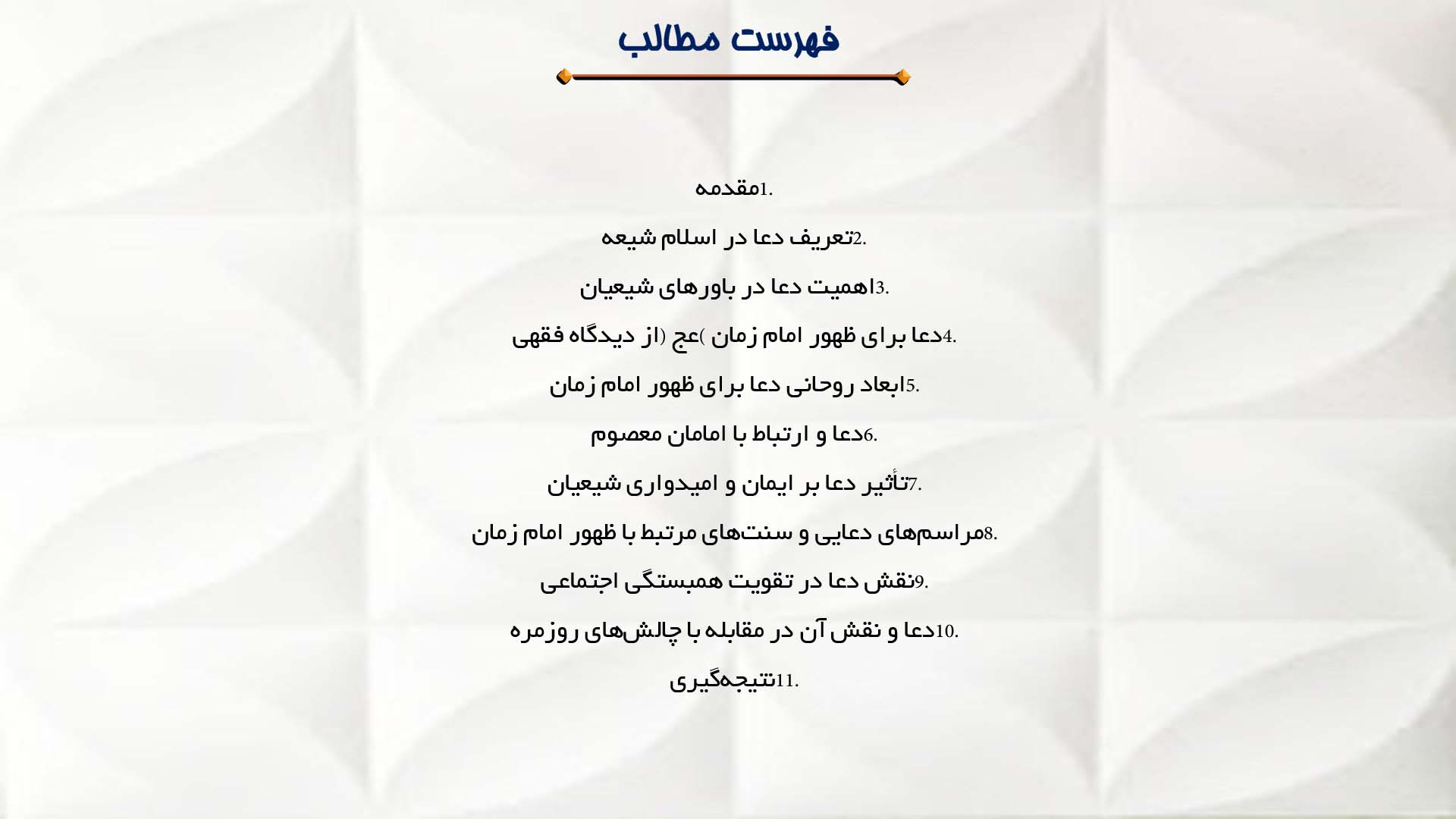 پاورپوینت در مورد اهمیت دعا برای ظهور امام زمان (عج)